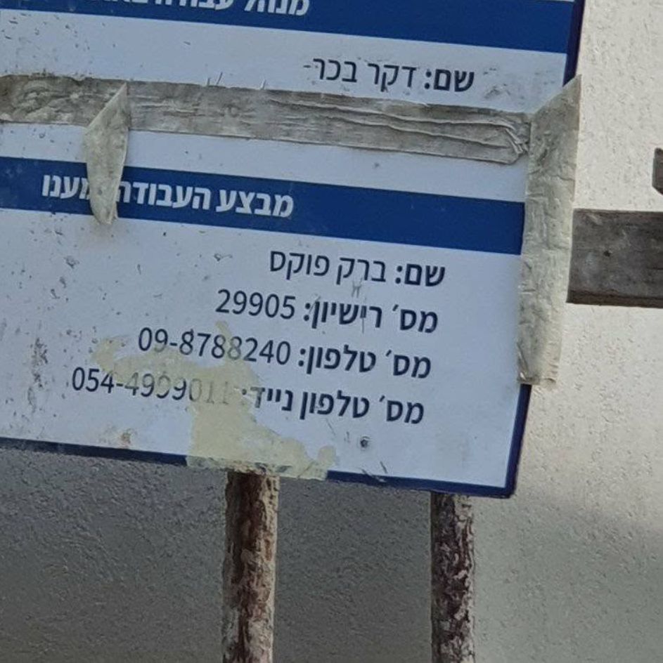שלט אתר עבודה: מבצע העבודה ברק פוקס, מספר רישיון 29905